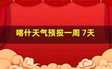 喀什天气预报一周 7天